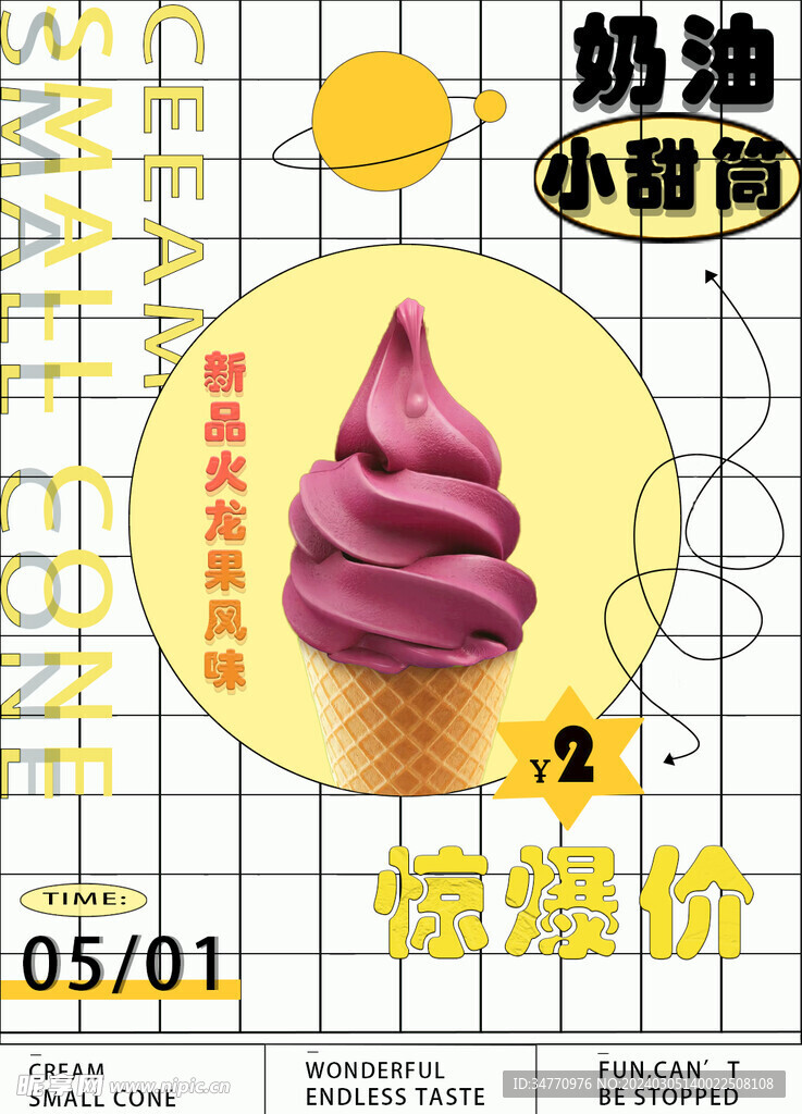 小甜筒