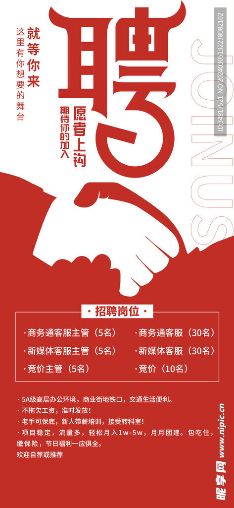 招聘海报红白