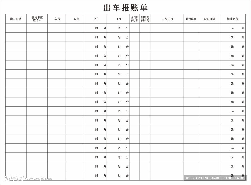 出车报账单