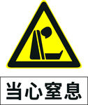 当心窒息