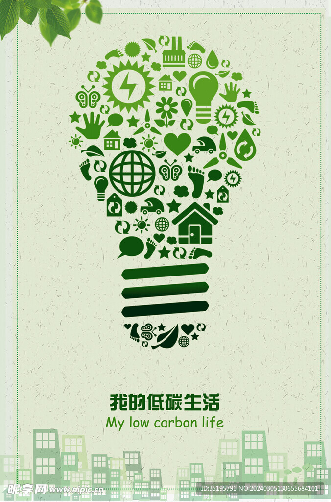 绿色创意低碳生活环保宣传海报