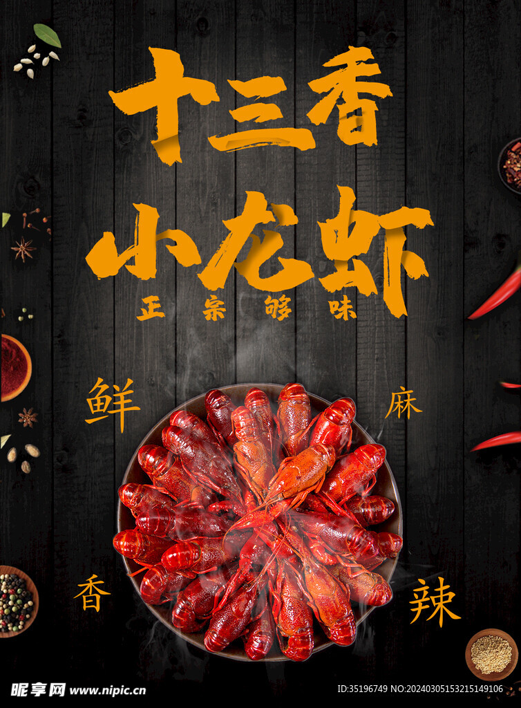 十三香小龙虾美食海报