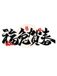 兔年字体