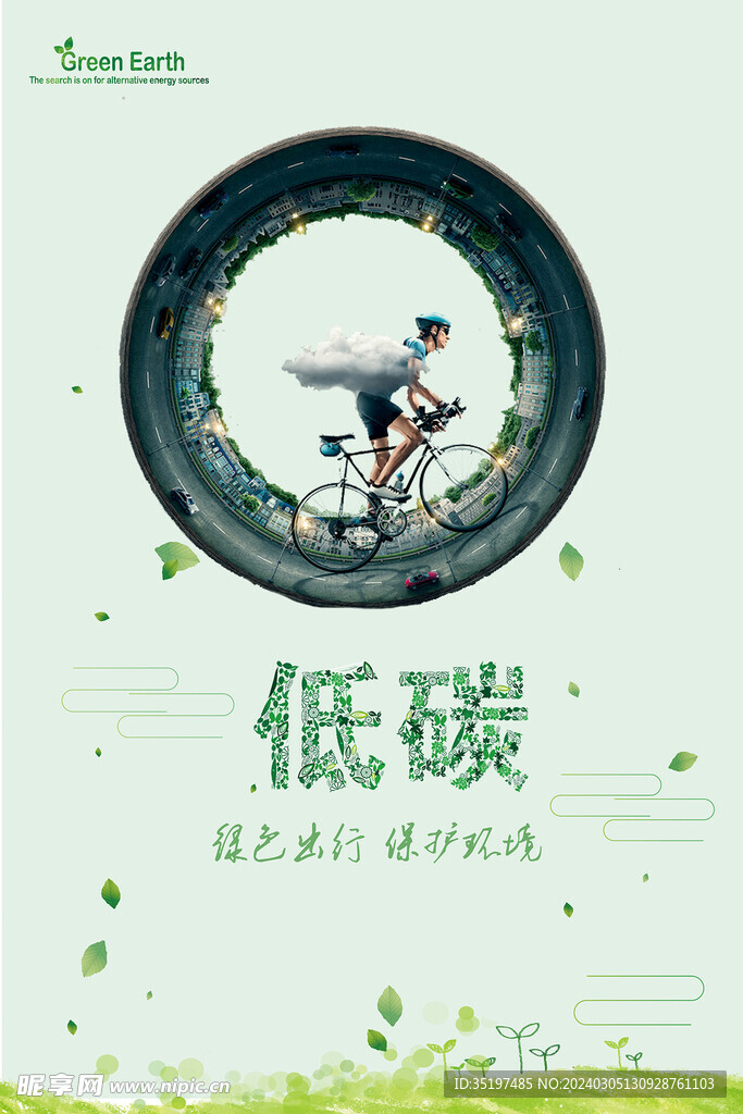 绿色低碳出行环保宣传海报