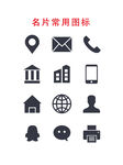 名片常用图标