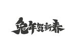 兔年贺新春