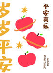 岁岁平安