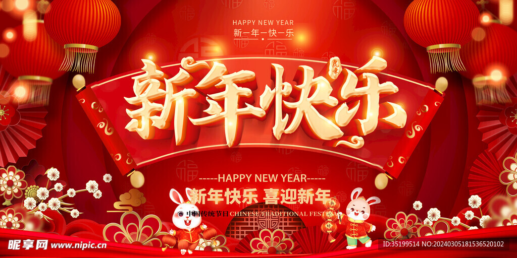 新年快乐