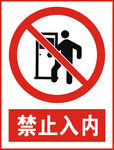 禁止入内
