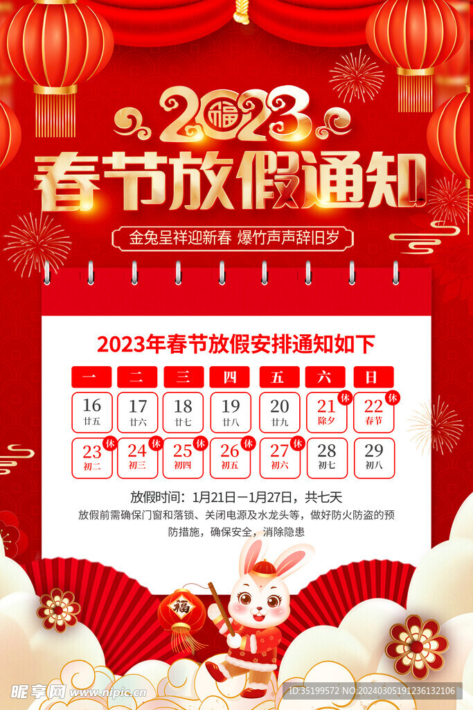 2023放假通知