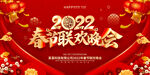 2022年春节联欢晚会