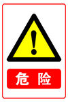 危险