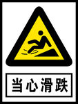 当心滑跌
