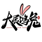 大展鸿兔