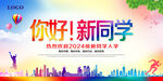 你好 新同学
