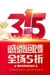 诚信315打折