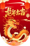 龙年宣传