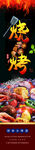 烧烤挂画