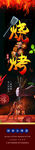 烧烤挂画海报