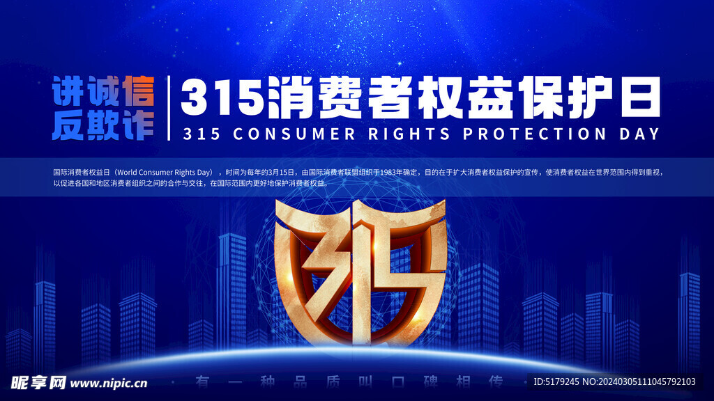 315消费者权益保护日宣传展板