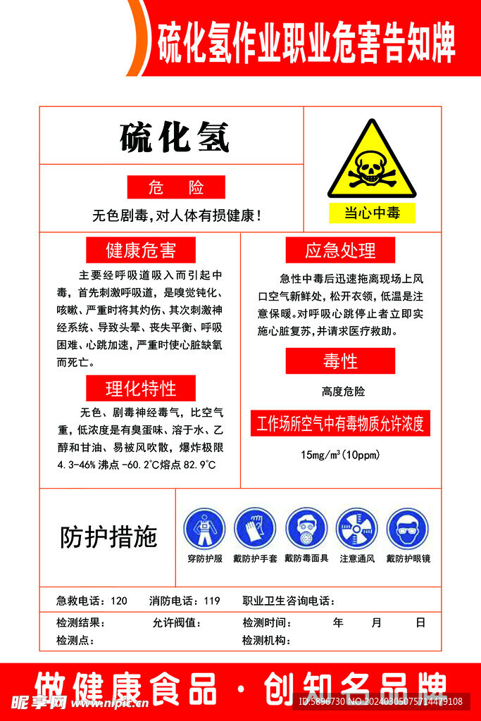 硫化氢作业职业危害告知牌