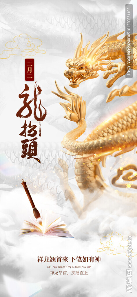 龙抬头