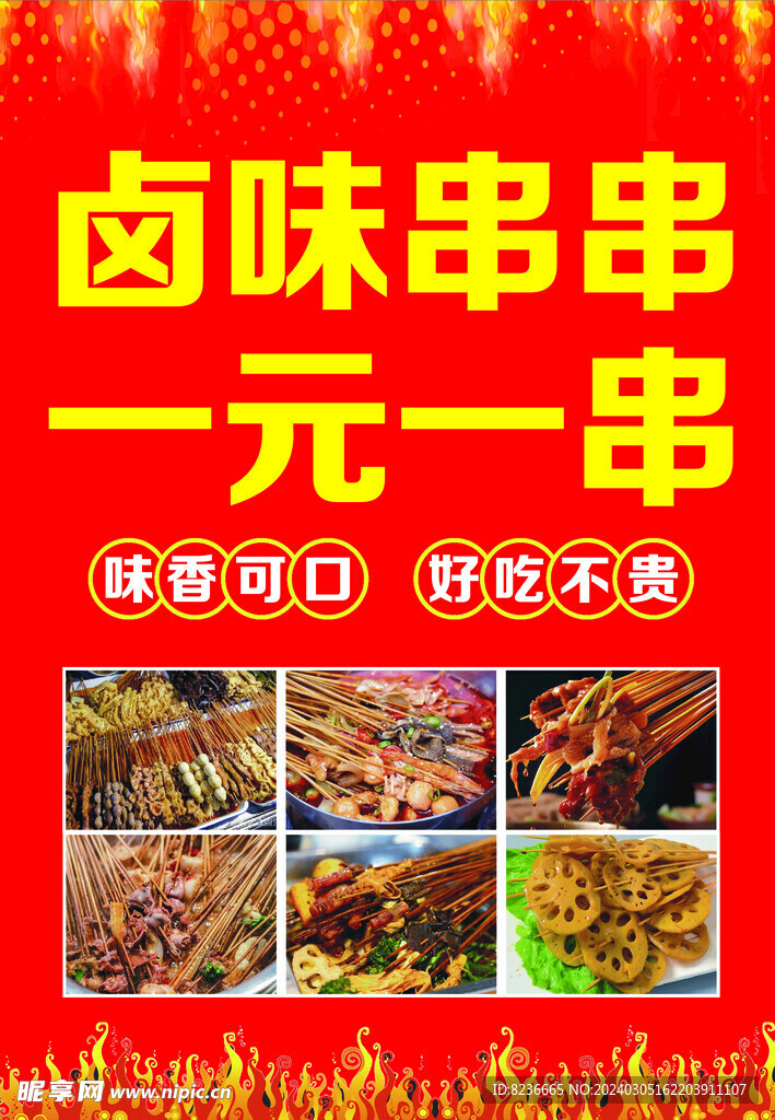 卤味串串