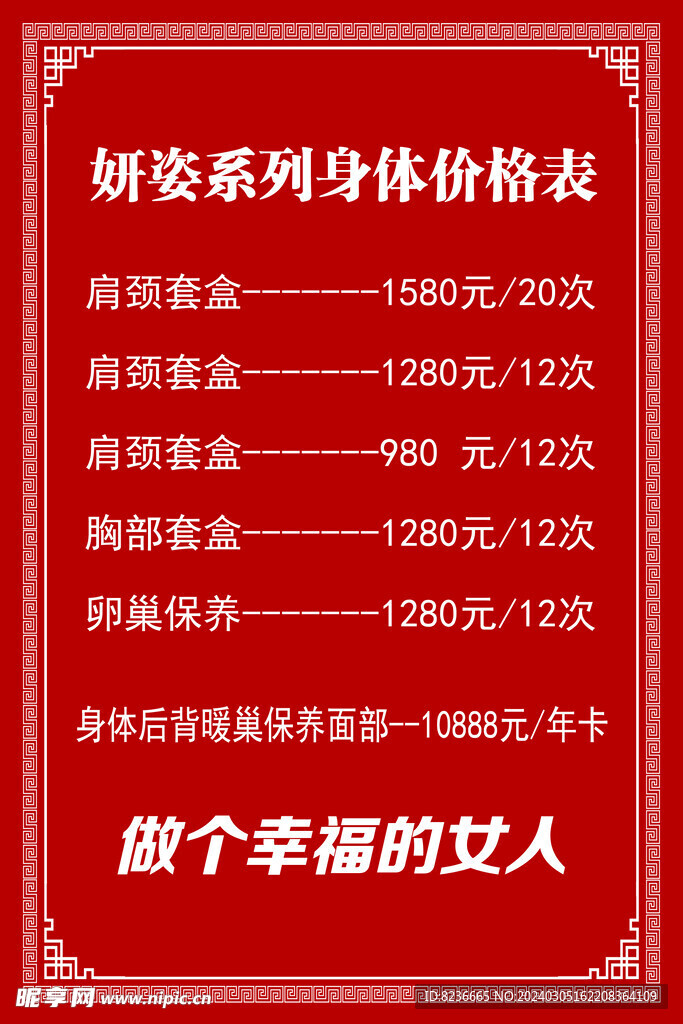 美容美体价目表