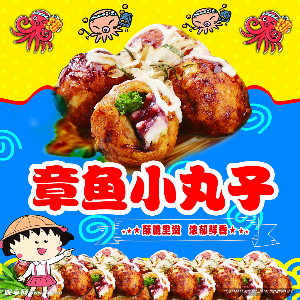 章鱼小丸子海报