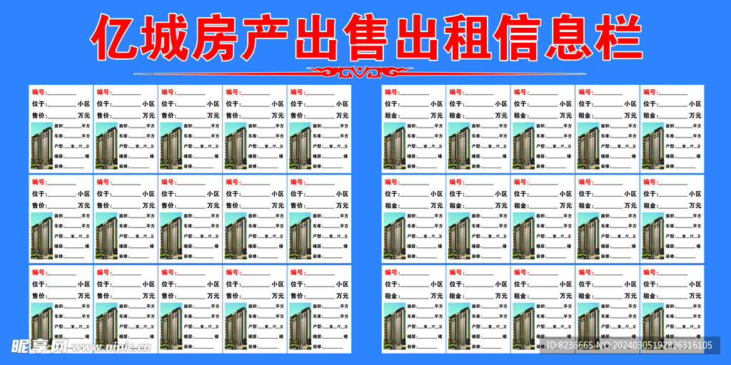 房产中介出租出售信息栏