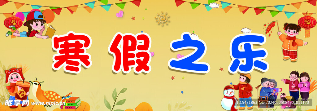 寒假之乐