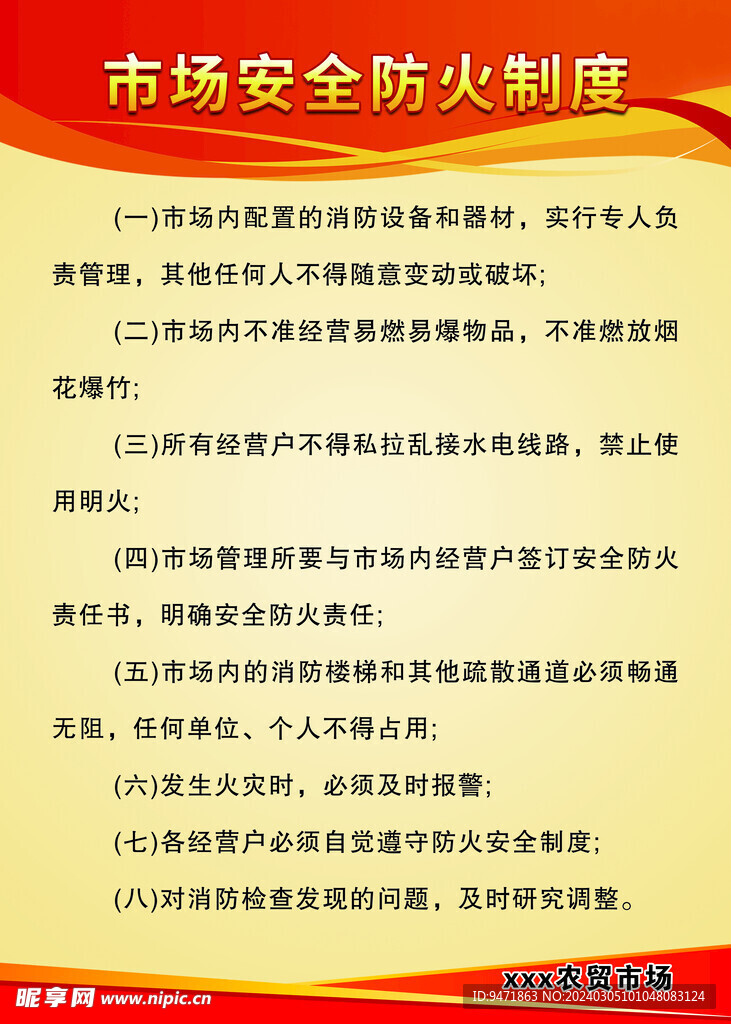 市场安全防火制度