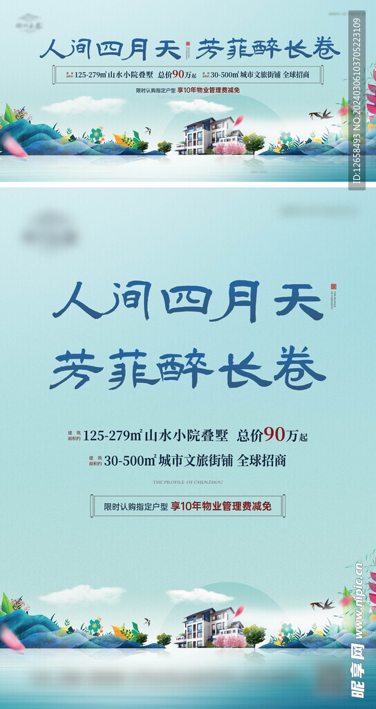 春季地产海报