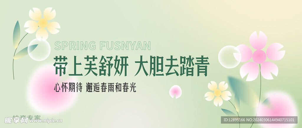 春天气息