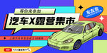 汽车活动宣传