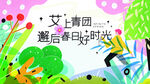 春季活动宣传