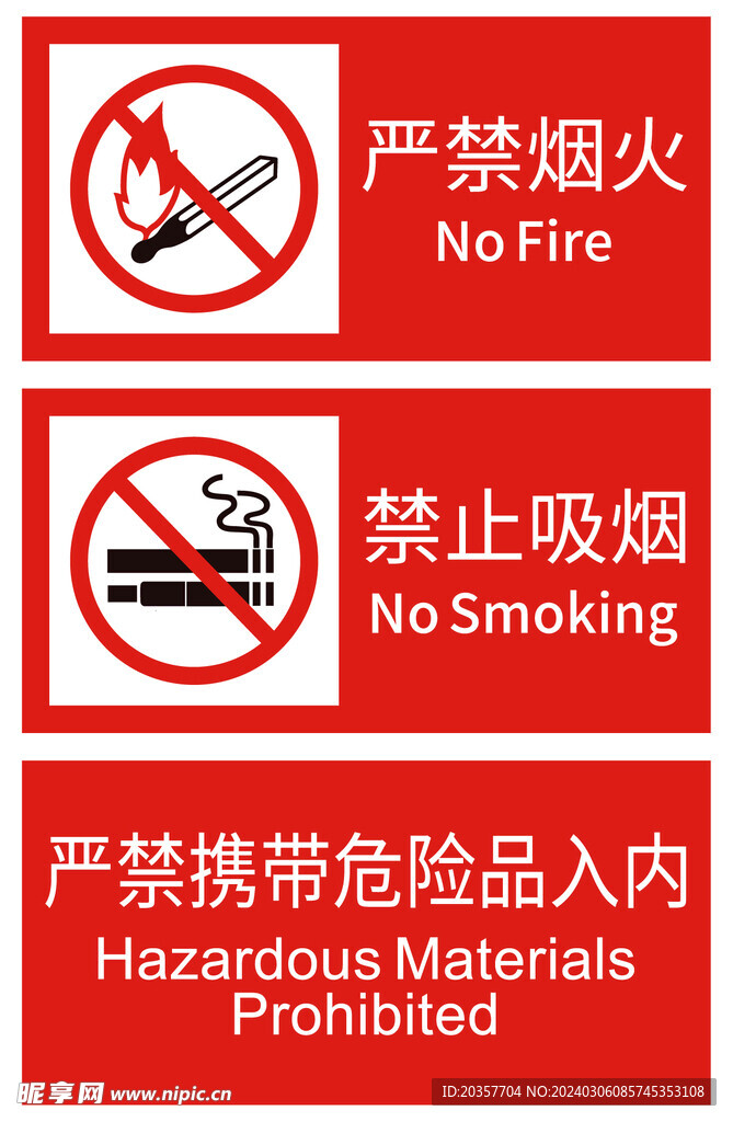严禁吸烟  