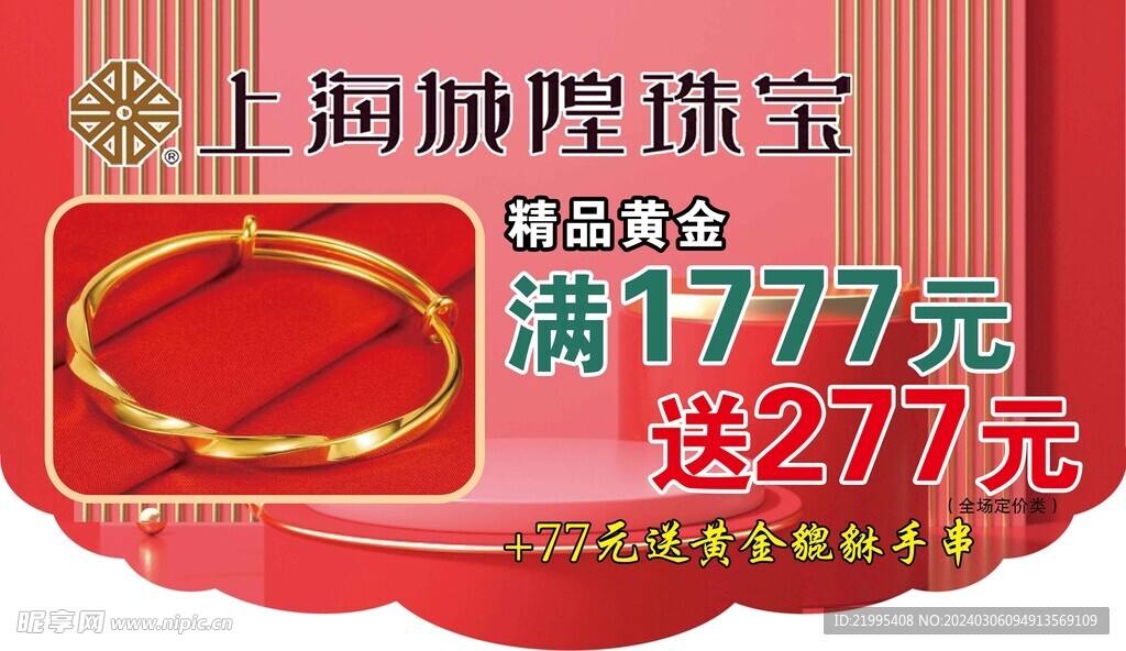 城隍珠宝 吊旗