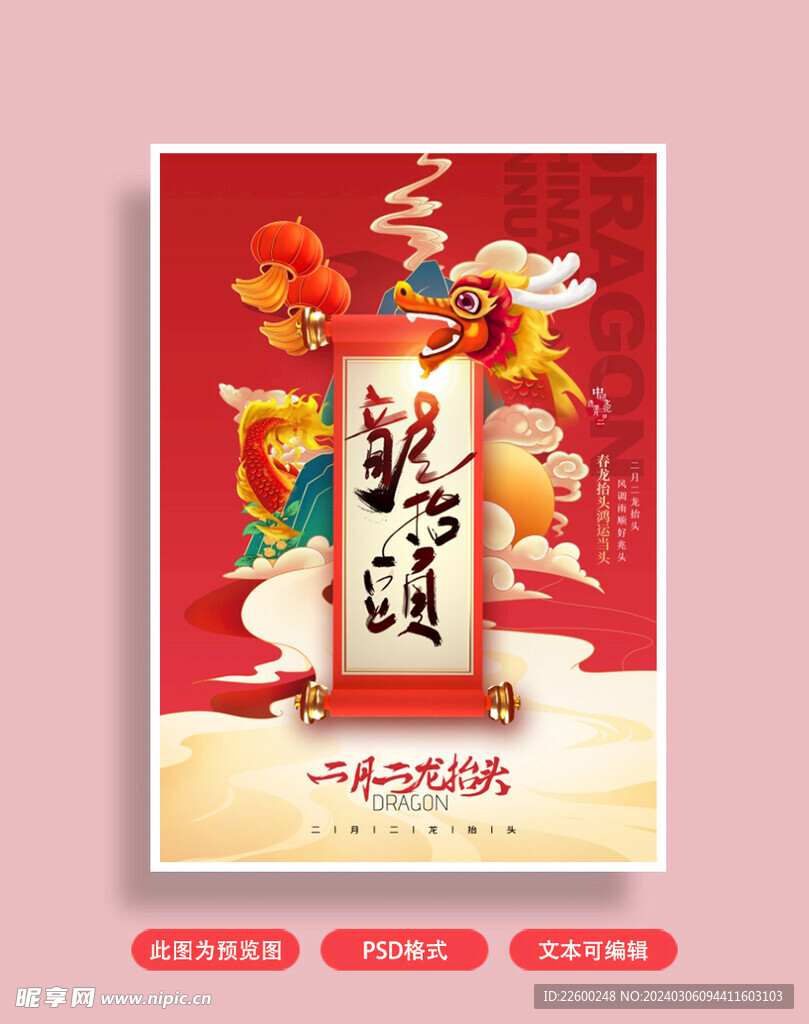 龙抬头