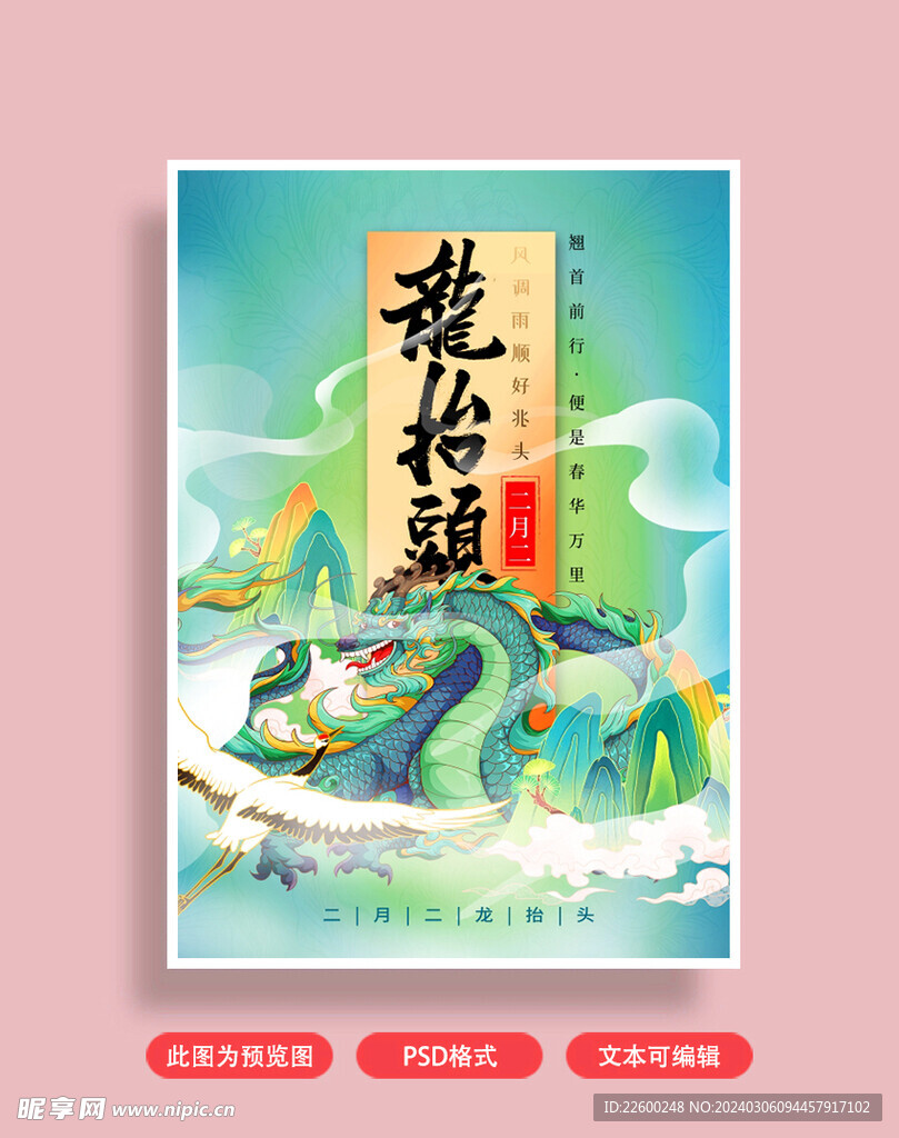 龙抬头海报