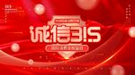 诚信315设计