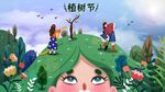 植树节
