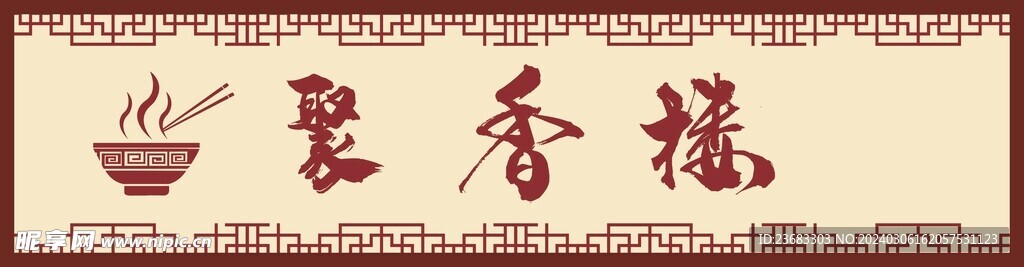 中式门头招牌素材