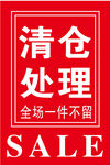 换季清仓 清仓海报 