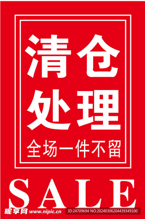 换季清仓 清仓海报 