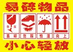 易碎物品 小心轻放