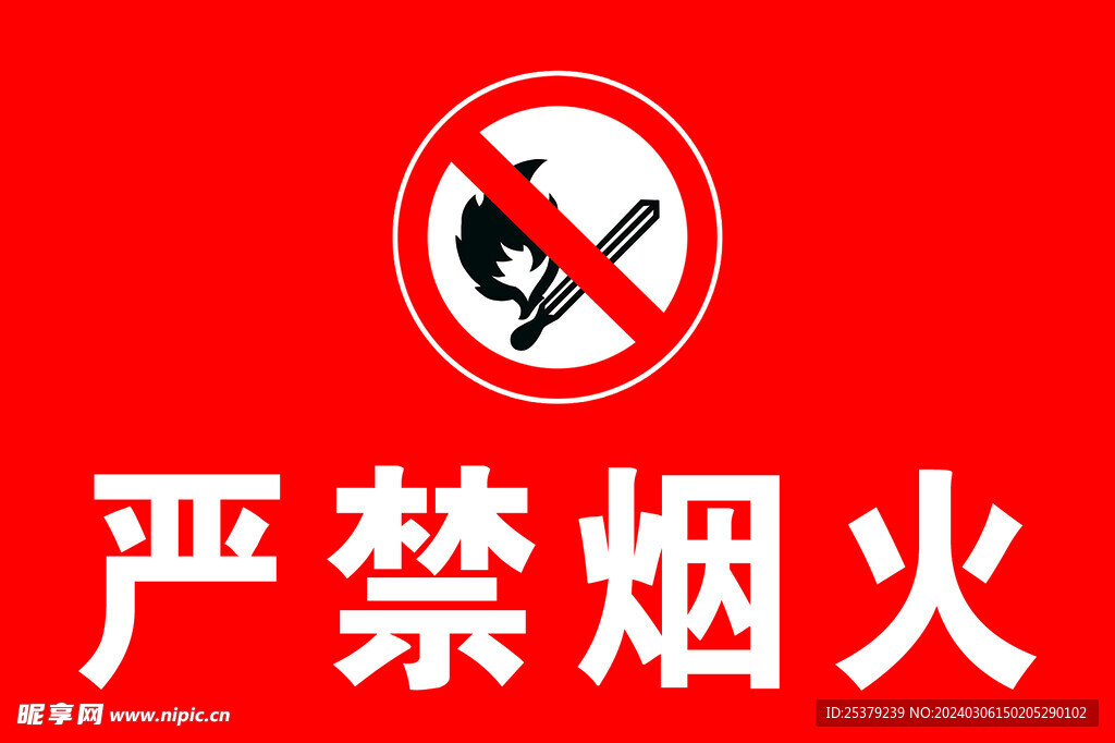 严禁烟火