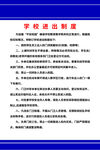 学校进出制度