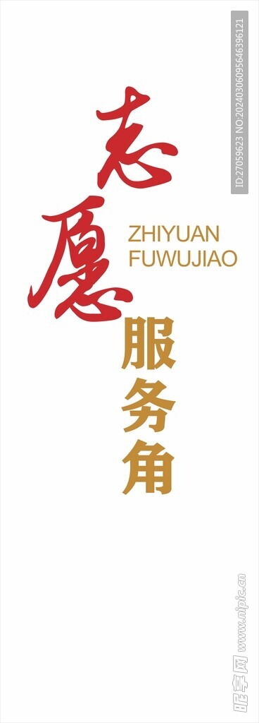 志愿服务角