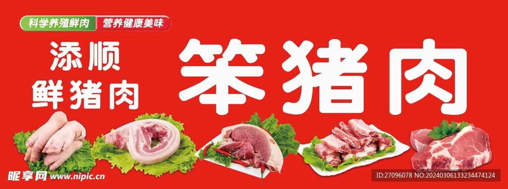 鲜猪肉